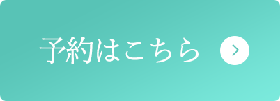 予約はこちら